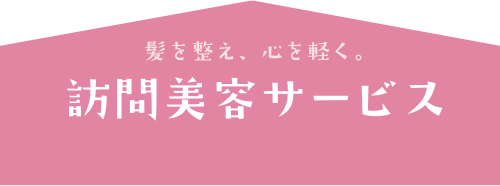 訪問美容サービスへのリンク