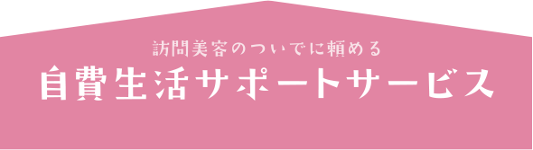 訪問美容サービスへのリンク
